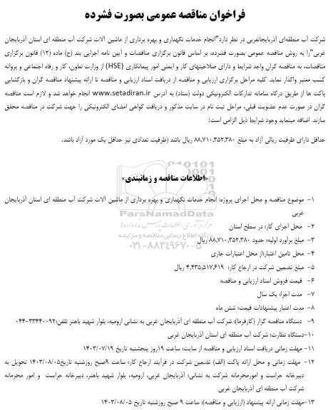 مناقصه انجام خدمات نگهداری و بهره برداری از ماشین آلات 