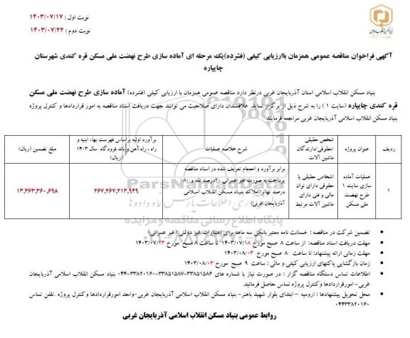 مناقصه عملیات آماده سازی سایت 1 طرح نهضت ملی مسکن 