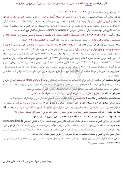 تجدید مناقصه پروژه تعمیرات شبکه آبیاری 