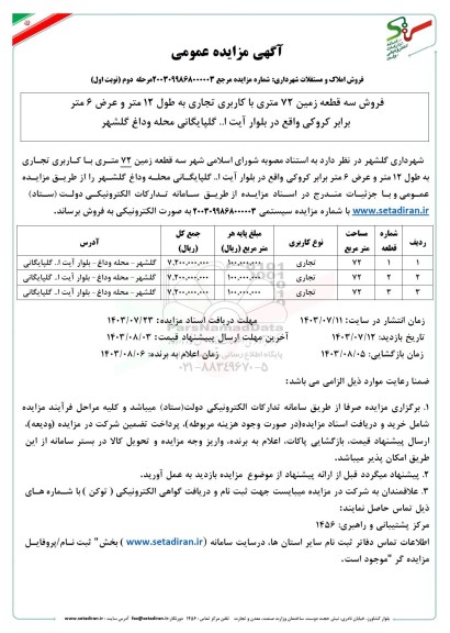 مزایده فروش سه قطعه زمین 72 متری با کاربری تجاری مرحله دوم