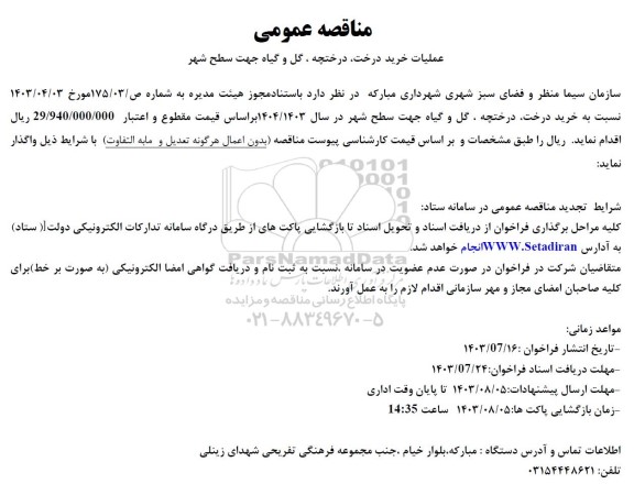 مناقصه عملیات خرید درخت درختچه ، گل و گیاه جهت سطح شهر