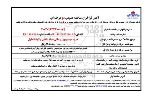 مناقصه عمومی خرید سیستم بروزرسانی شبکه داخلی پالایشگاه اول