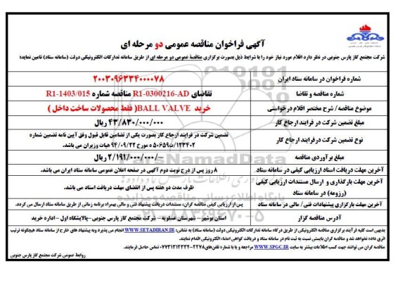 مناقصه عمومی خرید  BALL VALVE