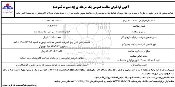 فراخوان مناقصه انجام خدمات بازرسی فنی پالایشگاه دوم