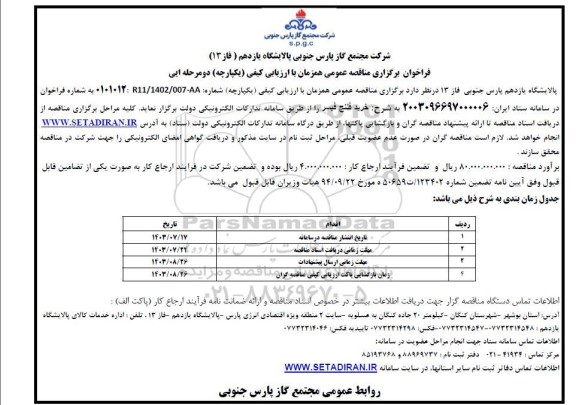 مناقصه خرید فلنج فیسر