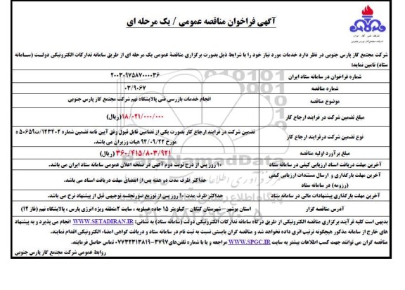 فراخوان مناقصه انجام خدمات بازرسی فنی پالایشگاه نهم 