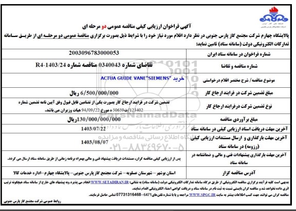 فراخوان ارزیابی کیفی مناقصه خرید ACTUA GUIDE VANE SIEMENS