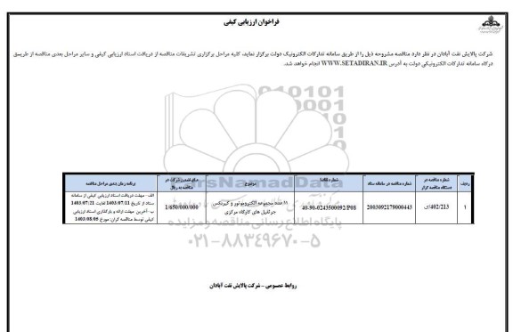 فراخوان ارزیابی کیفی 11 عدد مجموعه الکتروموتور و گیربکس جرثقیل های کارگاه مرکزی 
