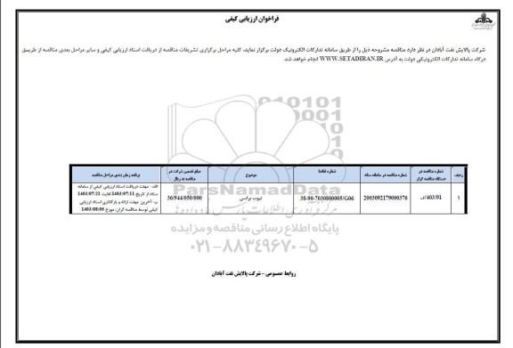 مناقصه تیوب براسی