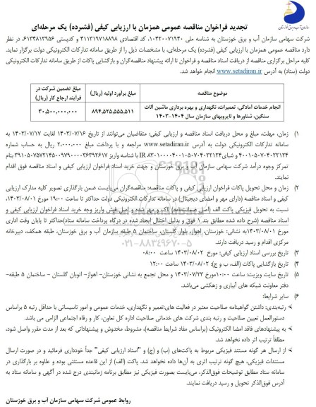 تجدید فراخوان مناقصه انجام خدمات آمادگی، تعمیرات، نگهداری و بهره برداری ماشین آلات سنگین، شناورها و لایروبهای سازمان