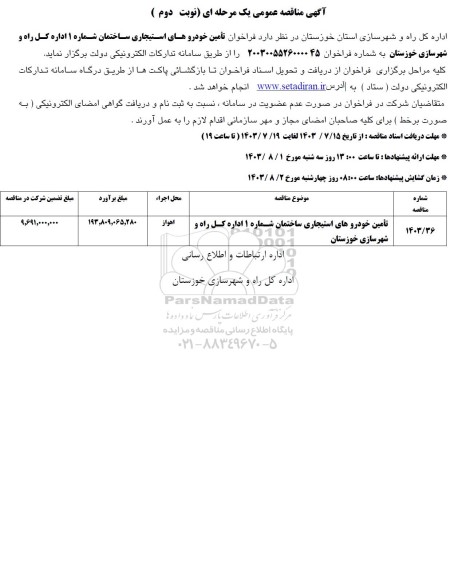 مناقصه تامین خودروهای استیجاری ساختمان شماره 1 - نوبت دوم