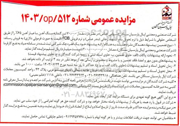 مزایده مقدار 70.000 تن گندله سنگ آهن با عیار آهن 65%