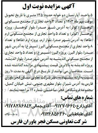مزایده 5 واحد آپارتمان دو خوابه حدودا 135 متری...