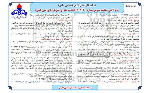 مناقصه عمومی اجرای شبکه و نصب انشعاب 