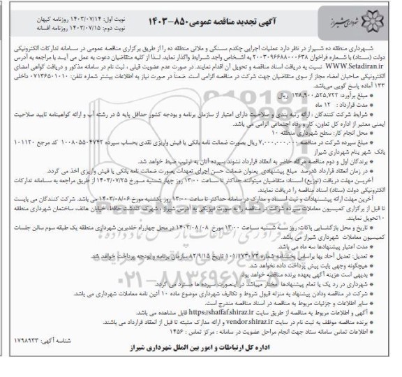 تجدید مناقصه عملیات اجرایی چکدم سنگی و ملاتی - نوبت دوم