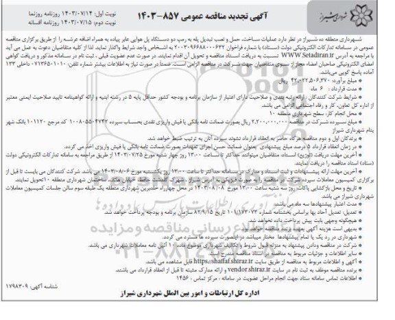 تجدید مناقصه عملیات ساخت، حمل و نصب تبدیل پله به رمپ دو دستگاه پل هوایی عابر پیاده به همراه اضافه عرشه - نوبت دوم
