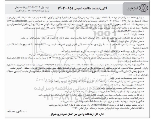 مناقصه  عملیات  احداث سرویس بهداشتی عمومی -تجدید  - نوبت دوم