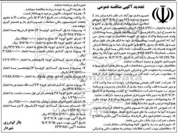 تجدید مناقصه عملیات جدول و کانیو و تک لبه- نوبت دوم