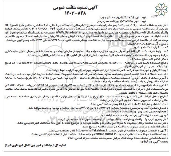 تجدید مناقصه پروژه اجرای پیاده رو طرح اکرام مقابل نمایشگاه بین المللی، پارک ...- نوبت دوم