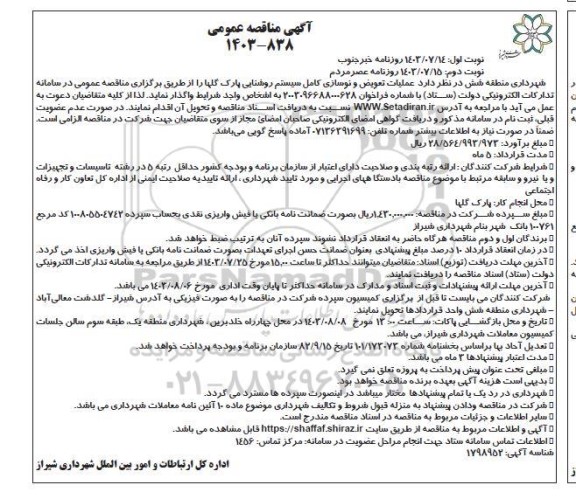 آگهی مناقصه عمومی  عملیات تعویض و نوسازی کامل سیستم روشنایی پارک گلها- نوبت دوم 