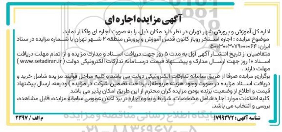 مزایده اجاره استخر روباز کانون قدس
