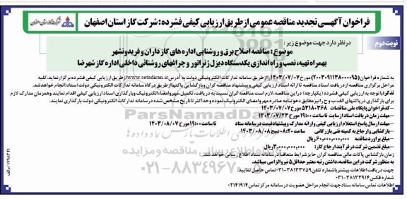 تجدید مناقصه اصلاح برق و روشنایی - نوبت دوم