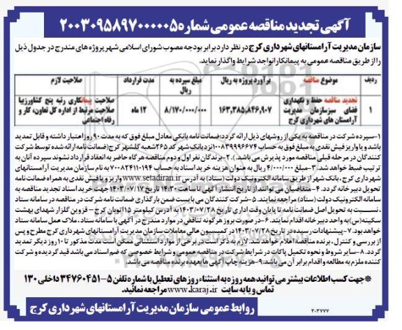 تجدید مناقصه حفظ و نگهداری فضای سبز سازمان مدیریت آرامستان های شهرداری 