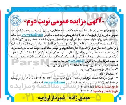 مزایده واگذاری دو قطعه از قطعات شهرداری / نوبت دوم