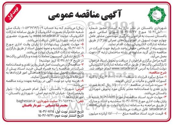  فراخوان بکارگیری مهندسین مشاور عامل چهارم جهت تسهیل در انجام پروژه های عمرانی