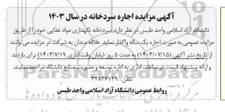 مزایده اجاره سردخانه