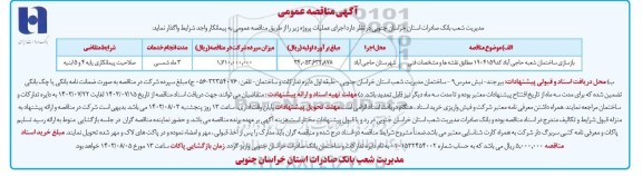 مناقصه بازسازی ساختمان شعبه ...