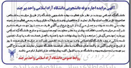 مزایده اجاره بوفه دانشجویی