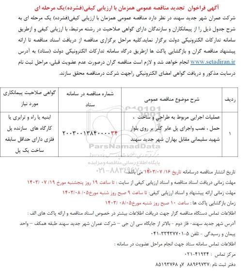 تجدید مناقصه عملیات اجرائی مربوط به طراحی و ساخت ، حمل، نصب و اجرای پل عابر گذر بر روی بلوار