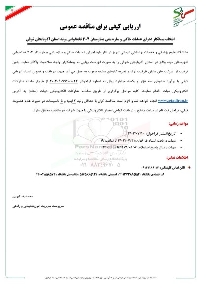 مناقصه انتخاب پیمانکار اجرای عملیات خاکی و سازه بتنی بیمارستان 304 تختخوابی