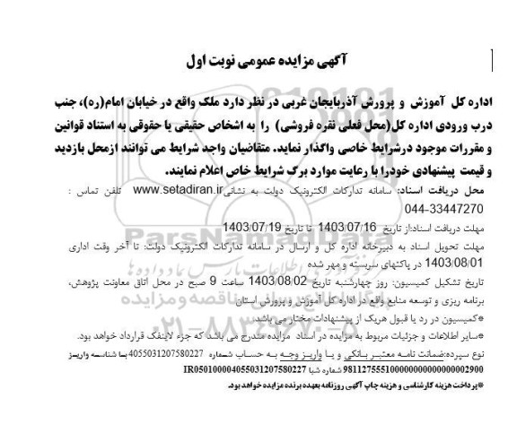 مزایده واگذاری ملک محل فعلی نقره فروشی