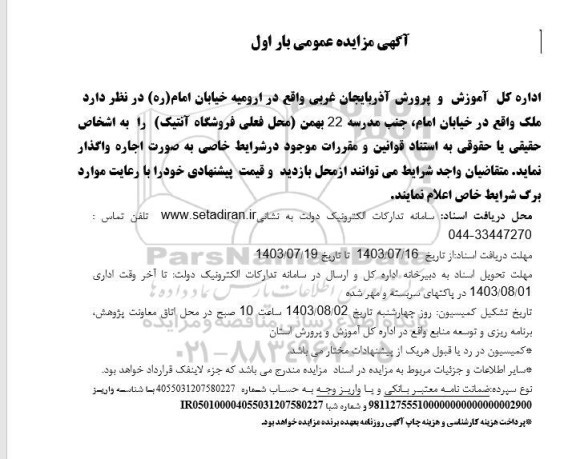 مزایده واگذاری ملک محل فعلی فروشگاه آنتیک
