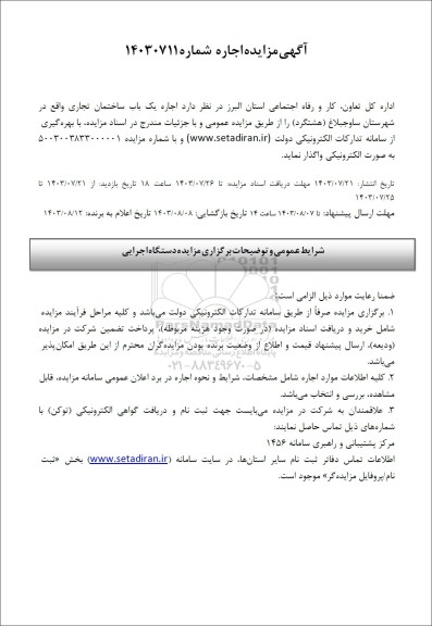 مزایده اجاره یک باب ساختمان تجاری