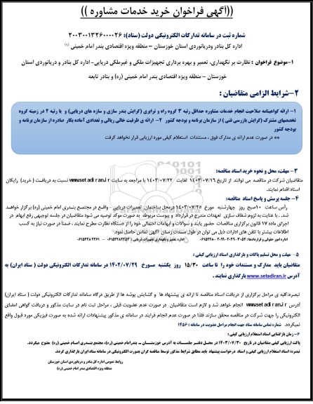 مناقصه خرید خدمات مشاوره نظارت بر نگهداری، تعمیر و بهره برداری تجهیزات ملکی و غیرملکی دریایی 