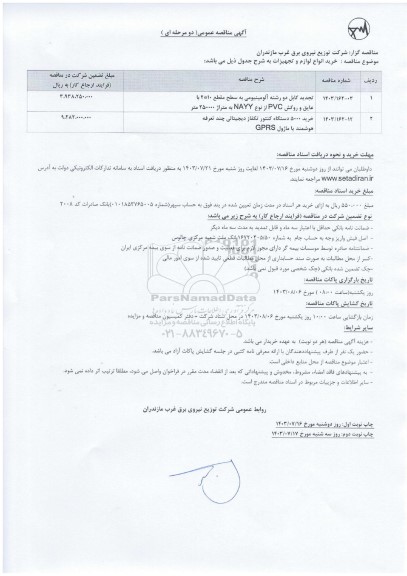   مناقصه عمومی تجدید کابل دو رشته آلومینیومی به سطح مقطع 10 * 2 با عایق و روکش PVC ...