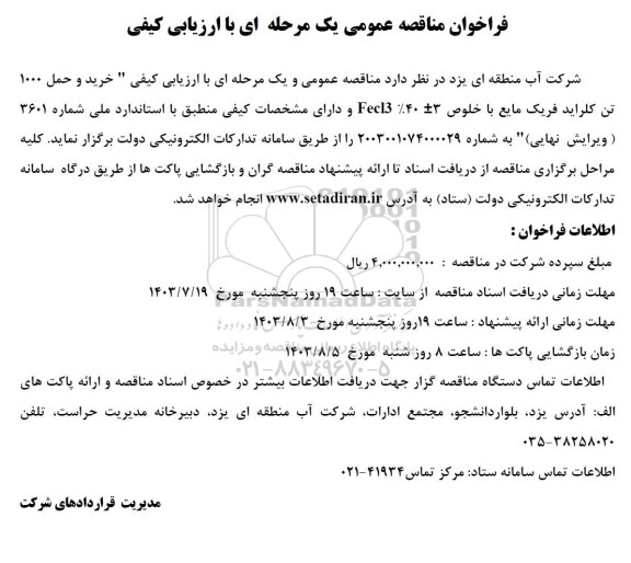 مناقصه عمومی خرید و حمل 1000 تن کلراید فریک مایع با خلوص 3 + - 40 % Fecl3