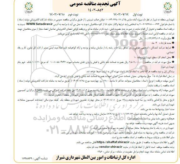 تجدید مناقصه پروژه آماده سازی پلاک 17-265-74-10 خیابان صائب تبریزی - نوبت دوم