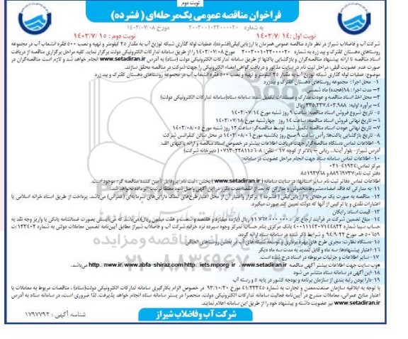 مناقصه عملیات لوله گذاری شبکه توزیع آب به مقدار 25 کیلومتر...- نوبت دوم 