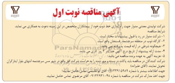 آگهی مناقصه  جهت راه اندازی خط ذوب 