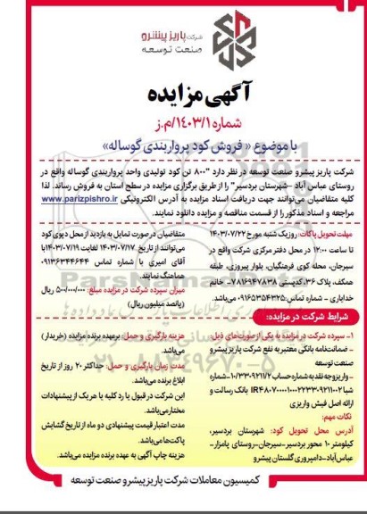 آگهی مزایده فروش کود پرواربندی گوساله