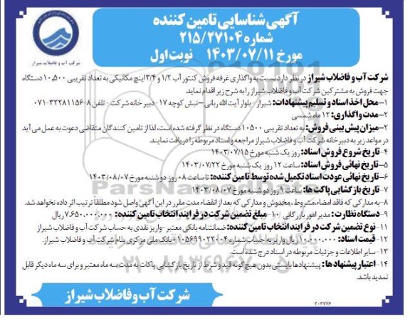 مناقصه و مزایده واگذاری غرفه فروش کنتور آب 1/2 و 3/4 اینچ مکانیکی