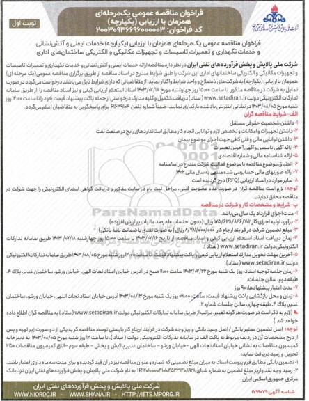 مناقصه خدمات ایمنی و آتش نشانی و خدمات نگهداری و تعمیرات تاسیسات و تجهیزات مکانیکی و الکتریکی ساختمانهای اداری