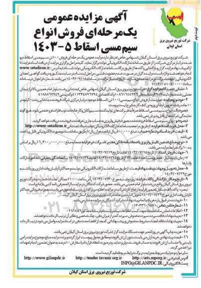 مزایده فروش 100 تن سیم مسی اسقاط دپو شده - نوبت دوم