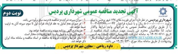 تجدید مناقصه اجرای فوریتهای 137 - نوبت دوم