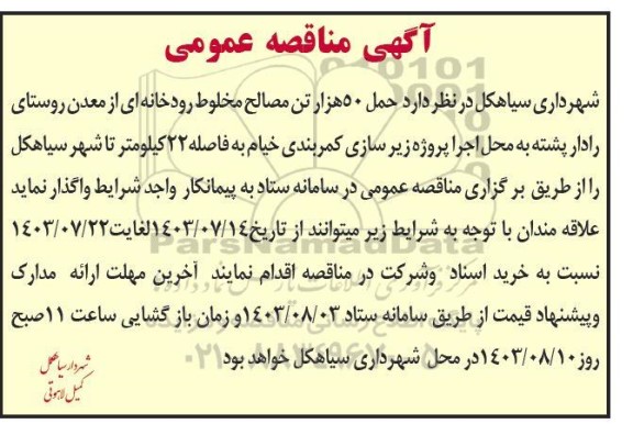 مناقصه حمل 50 هزار تن مصالح مخلوط رودخانه ای 
