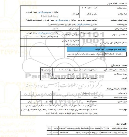 مناقصه، مناقصه عمومی یک مرحله ای واگذاری بیمه درمان گروهی پرسنل شهرداری باغستان(بیمه تکمیلی)
